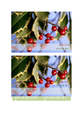 회사에서 보내는 명절 엽서(페이지당 2개) 회사에서 보내는 명절 엽서(페이지당 2개)